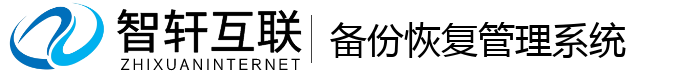 备份恢复管理系统